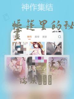 帐篷里的秘密漫画：结局+番外
