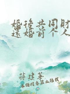 婚后共同财产偿还婚前个人债务
