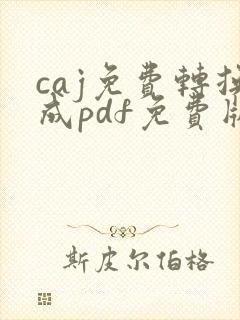 caj免费转换成pdf免费版