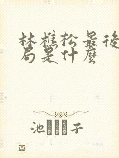 林樵松最后的结局是什么
