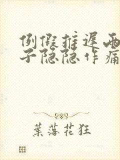 例假推迟两天肚子隐隐作痛