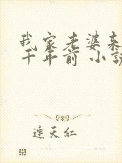 我家老婆来自一千年前 小说免费