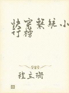 快穿系统小说排行榜