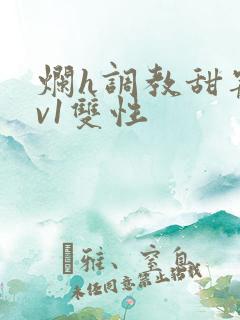 烂h调教甜宠1v1双性