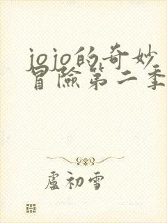 jojo的奇妙冒险第二季在线免费看