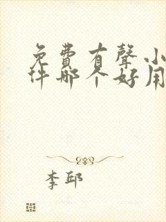 免费有声小说软件哪个好用