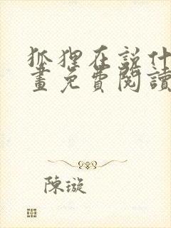 狐狸在说什么漫画免费阅读