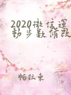 2020微信运动步数修改