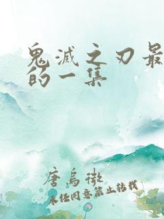 鬼灭之刃最好看的一集