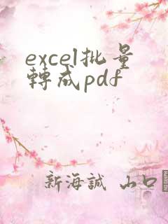 excel批量转成pdf