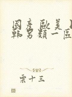 国产 欧美 日韩另类一区