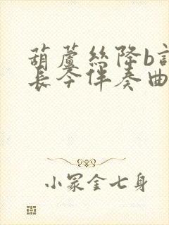 葫芦丝降b调大长今伴奏曲