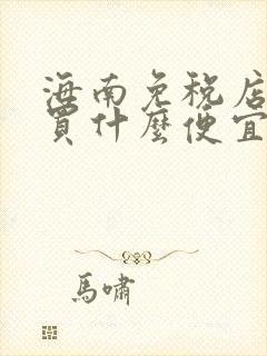 海南免税店购物买什么便宜