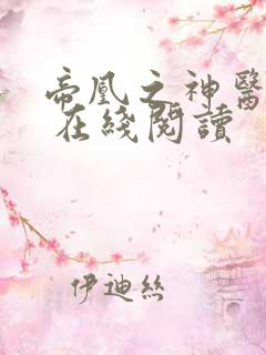 帝凰之神医弃妃 在线阅读