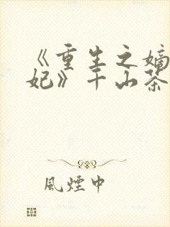 《重生之嫡女祸妃》千山茶客