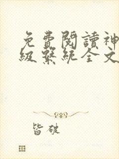 免费阅读神级升级系统全文