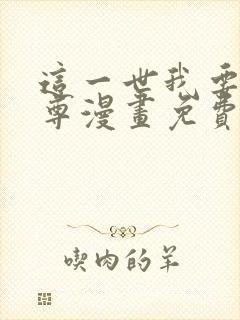 这一世我要当至尊漫画免费看51话