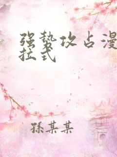 强势攻占漫画下拉式