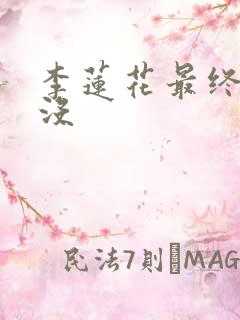 李莲花最终死了没