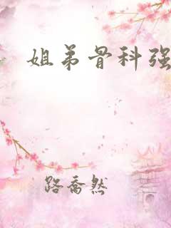 姐弟骨科强h