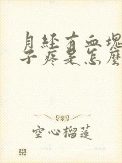 月经有血块还肚子疼是怎么回事