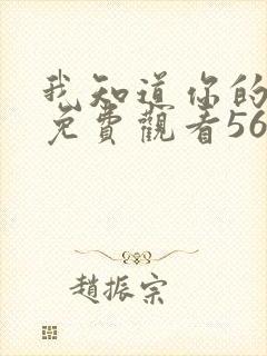 我知道你的秘密免费观看56集