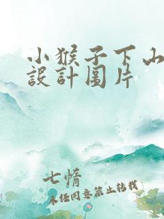 小猴子下山板书设计图片