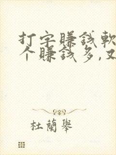 打字赚钱软件哪个赚钱多,又安全
