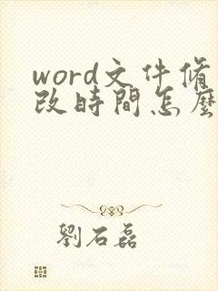 word文件修改时间怎么改