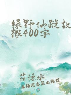 绿野仙踪故事梗概400字