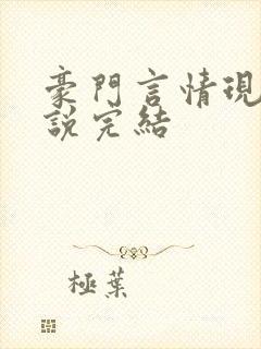 豪门言情现代小说完结