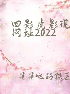 四影虎影现在的网址2022