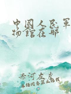 中国人民军事博物馆在哪