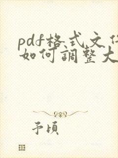 pdf格式文件如何调整大小