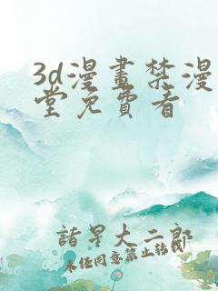 3d漫画禁漫天堂免费看