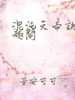 混沌天帝诀 笔趣阁
