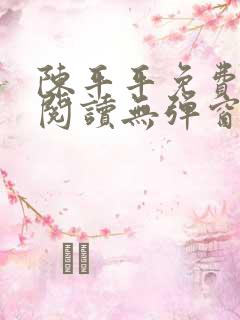陈平平免费全文阅读无弹窗