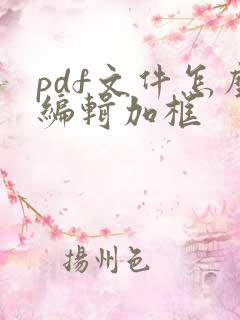 pdf文件怎么编辑加框