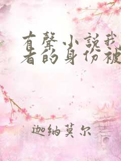 有声小说我长生者的身份被曝光了