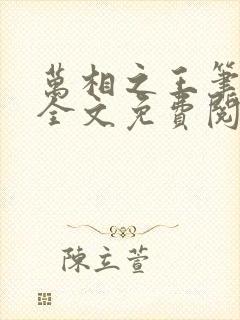 万相之王笔趣阁全文免费阅读