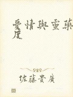 爱情与灵药大尺度