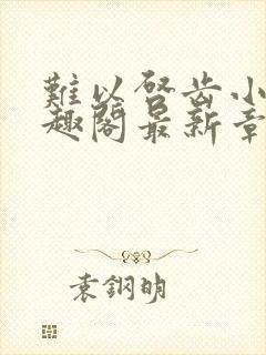 难以启齿小说笔趣阁最新章节免费阅读
