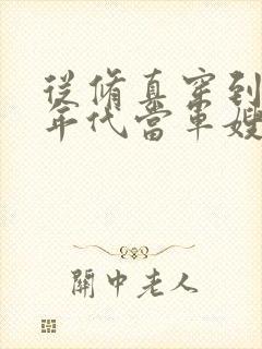 从修真穿到70年代当军嫂