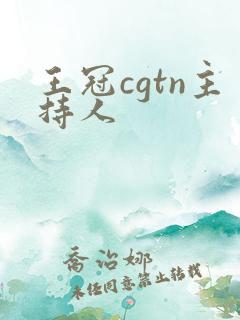 王冠cgtn主持人