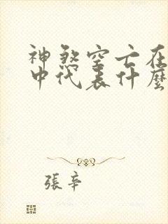 神煞空亡在八字中代表什么意思