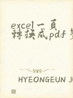 excel一页转换成pdf多页