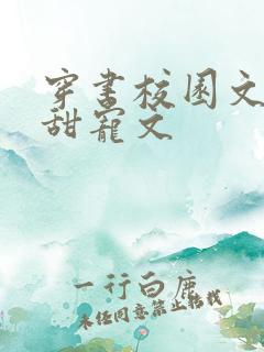 穿书校园文推荐甜宠文