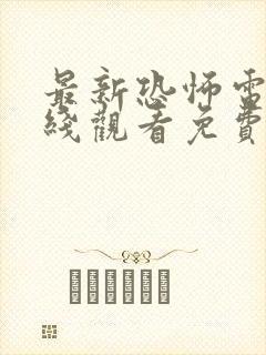 最新恐怖电影在线观看免费完整版