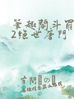 笔趣阁斗罗大陆2绝世唐门