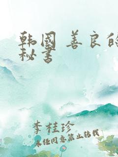 韩国 善良的女秘书